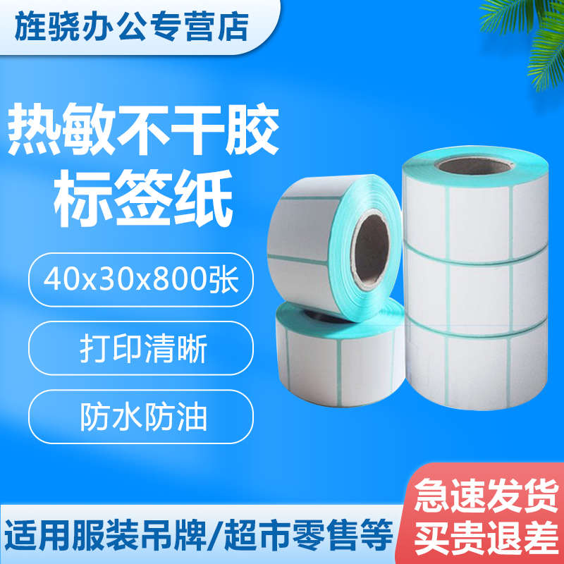 5卷装 40*30*800张热敏不干胶标签纸 条码打印纸奶茶店价格收银电
