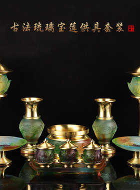 台湾琉璃纯铜佛具套装供佛用品家用全套套装香炉供水杯佛前灯摆件