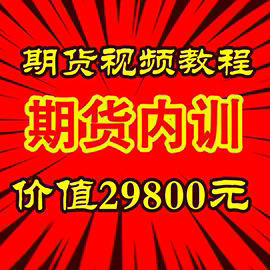 期货交易课程日内波段交易系统从入门到精通高清视频教程内部教学