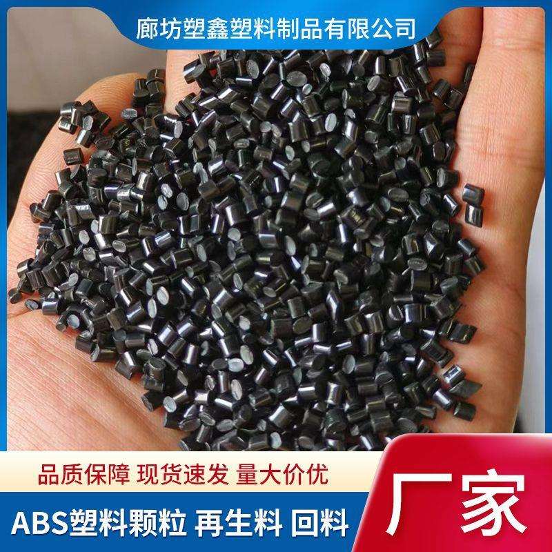 黑色ABS再生料回料 注塑级高光高韧性电器外壳通用ABS塑料颗粒