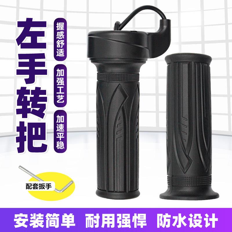 电动车左手油门转把加速调速残疾人左手转把车把改装两轮三轮通用