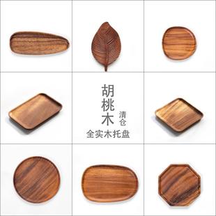 小土选物异型胡桃木托盘家用整块实木干泡茶台茶具单人茶盘办公室