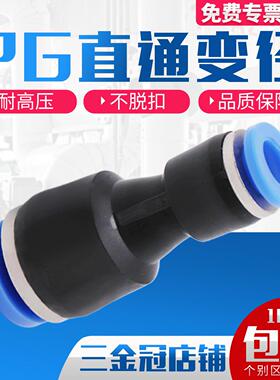 气管快插直通变径接头PG6-4/8-6/10-8/12-10/8-4/10-6/12-8/16-12