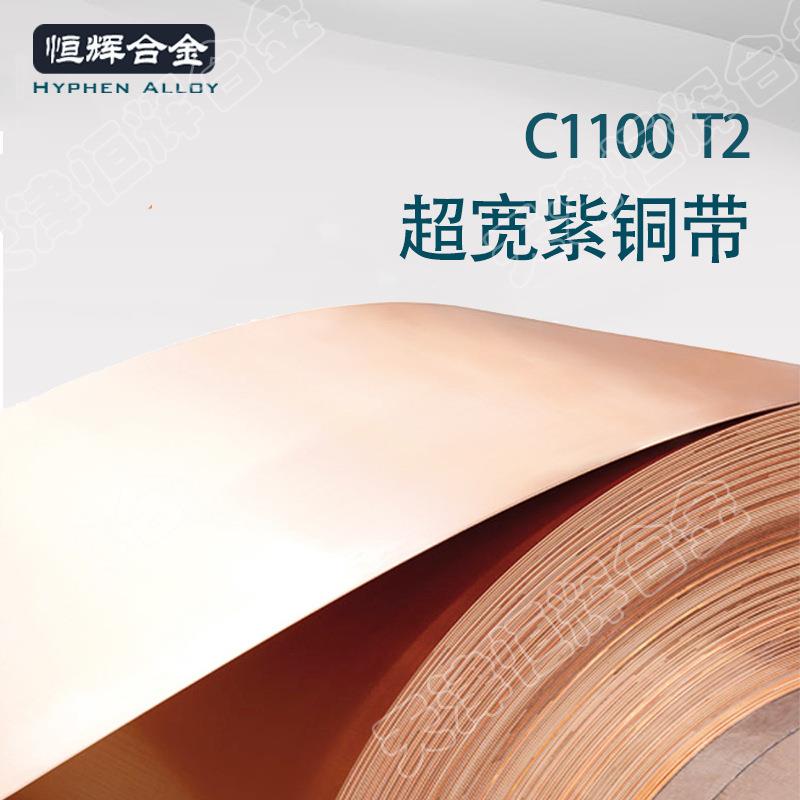 现货销售T2紫铜板 C1100纯铜红铜板带 0.6mm 宽幅导电铜板
