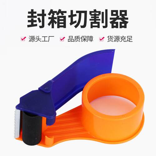 塑料胶带切割器胶带座手持物流打包机封箱器胶纸胶布机大号切割器