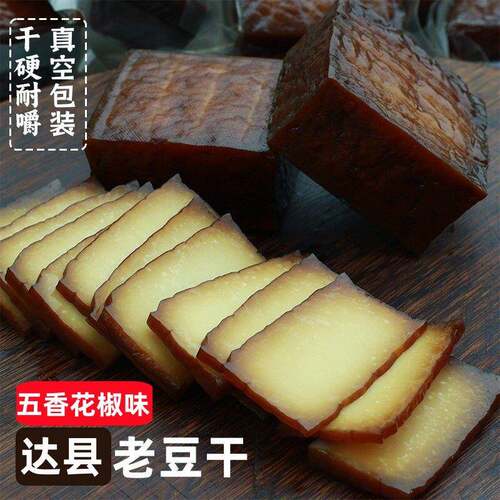 四川特产柴火烟熏豆腐干达州石梯腊豆干五香味麻辣下酒菜零食香干