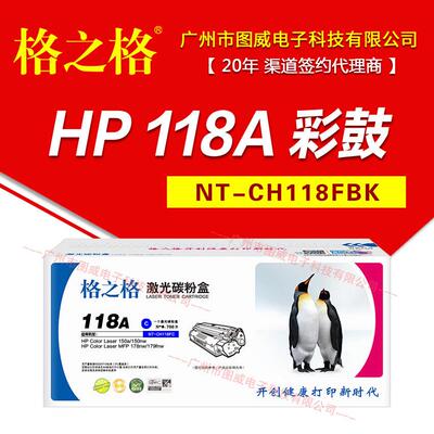 格之格硒鼓118A彩鼓150A墨盒MFP179FNW178NW彩色打印机晒鼓