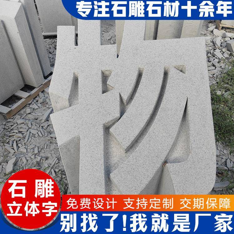 三维石雕立体字源头厂家直发 房地产公司标志石雕立体文化主题字