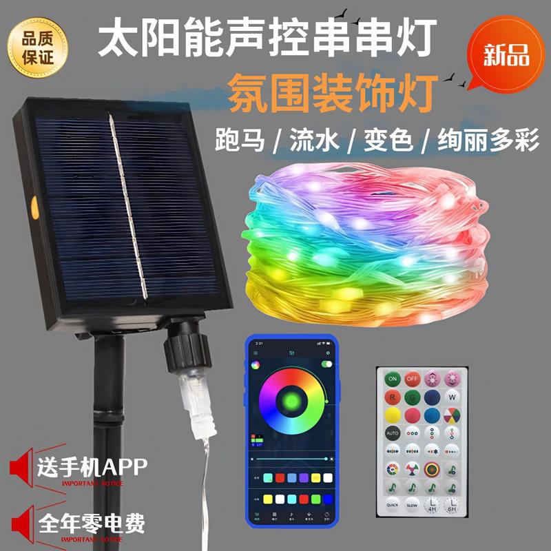 太阳能声控彩灯串过年七彩变色跑马流水户外庭院挂树氛围装饰灯带