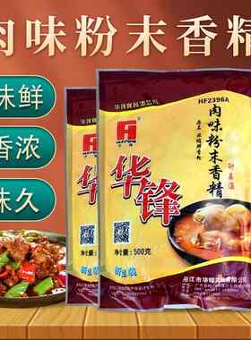 华锋肉味粉末香精 HF2396A耐高温 华峰肉味粉末 浓缩鲜香粉包邮