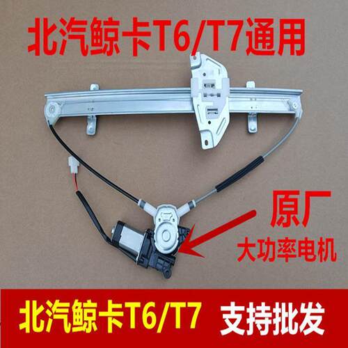 北京汽车BAW鲸卡玻璃升降器北汽鲸卡T6摇窗机T7升窗器支架钢丝绳