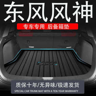 tpe东风风神L7ax4pro皓极e70sky01ev车后备箱垫汽车皓瀚尾箱垫子