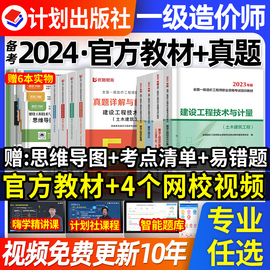 计划社注册一级造价师备考2024年教材土建安装历年真题，试卷习题集密押题库一造工程师，水利交通案例分析计价管理计量网课件2023