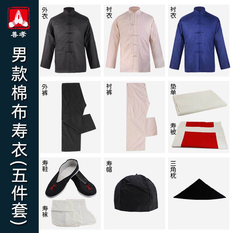 全套寿衣男士老人男款去世棉布冲喜寿服五件套白事送老衣丧葬品