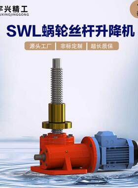 丝杆升降机SWL2.5M-1AII-500-Z电动涡轮蜗杆升降机丝杠提升机