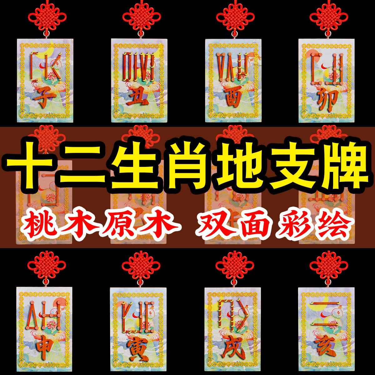 桃木彩绘十二生肖天干地支挂牌龙年辰巳酉戌亥牛虎龙挂件缺角补角
