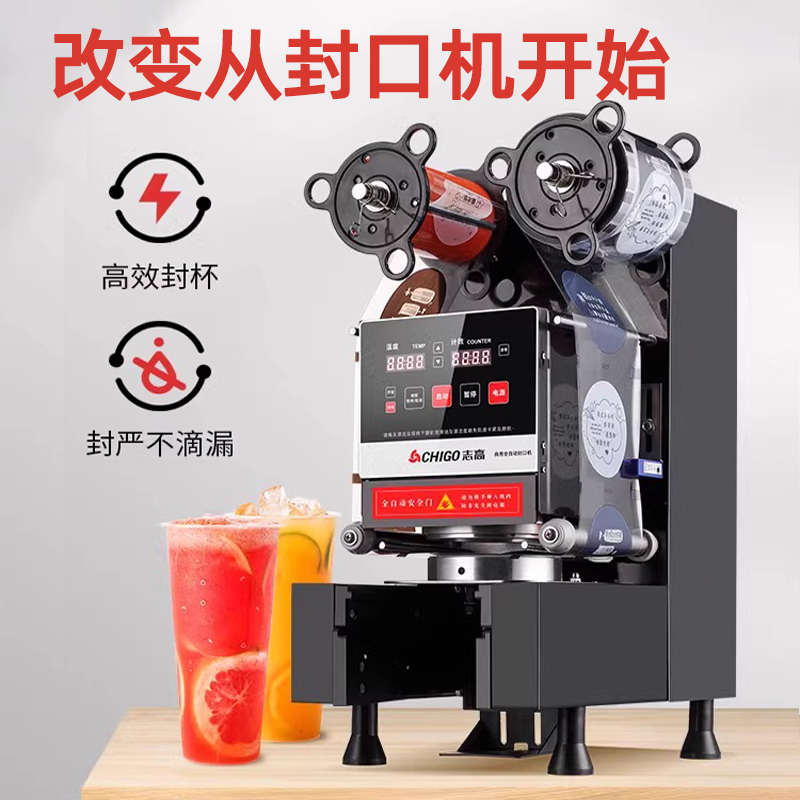 志高封口机商用奶茶店封杯机塑料杯纸杯豆浆饮料通用封口器全自动