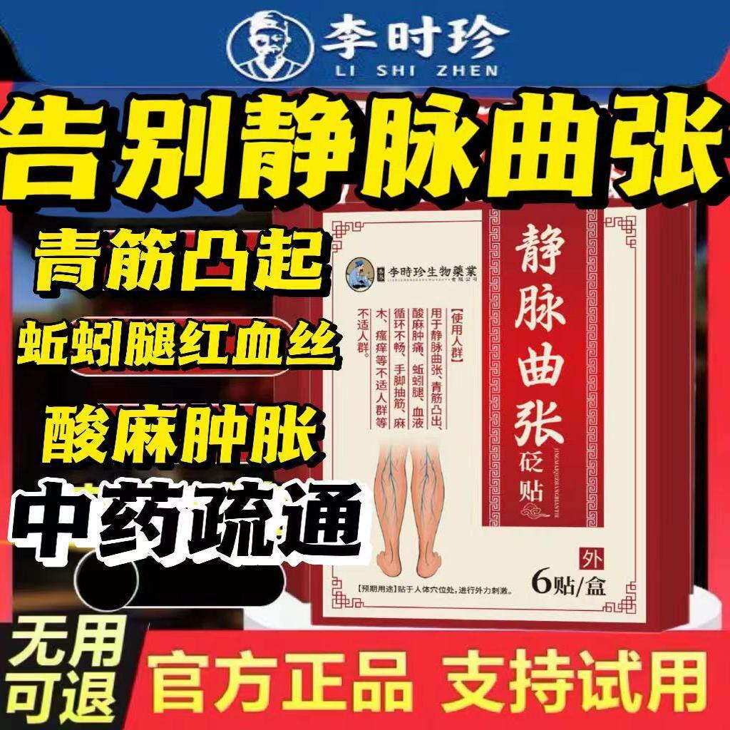 珍李时静脉曲张贴膏药青筋砭贴精索蚯蚓腿红血丝冷敷凝胶官方正品