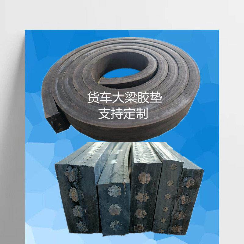 货车大梁橡胶垫枕木货箱减震塑胶垫车厢垫木缓冲胶皮防震垫大架垫