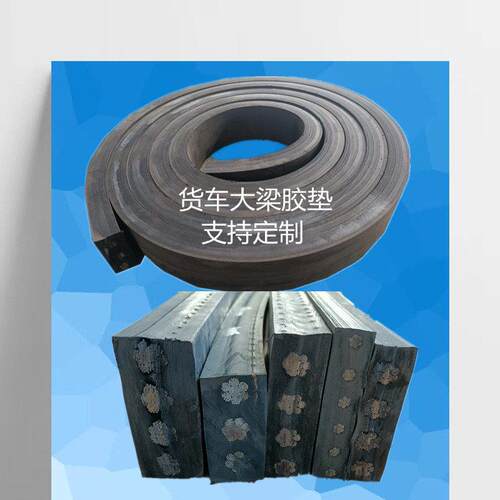 货车大梁橡胶垫枕木货箱减震塑胶垫车厢垫木缓冲胶皮防震垫大架垫