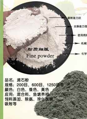 绿色白石粉水处理料沸石水产养殖饲色料添130加剂黄沸色滤沸石粉