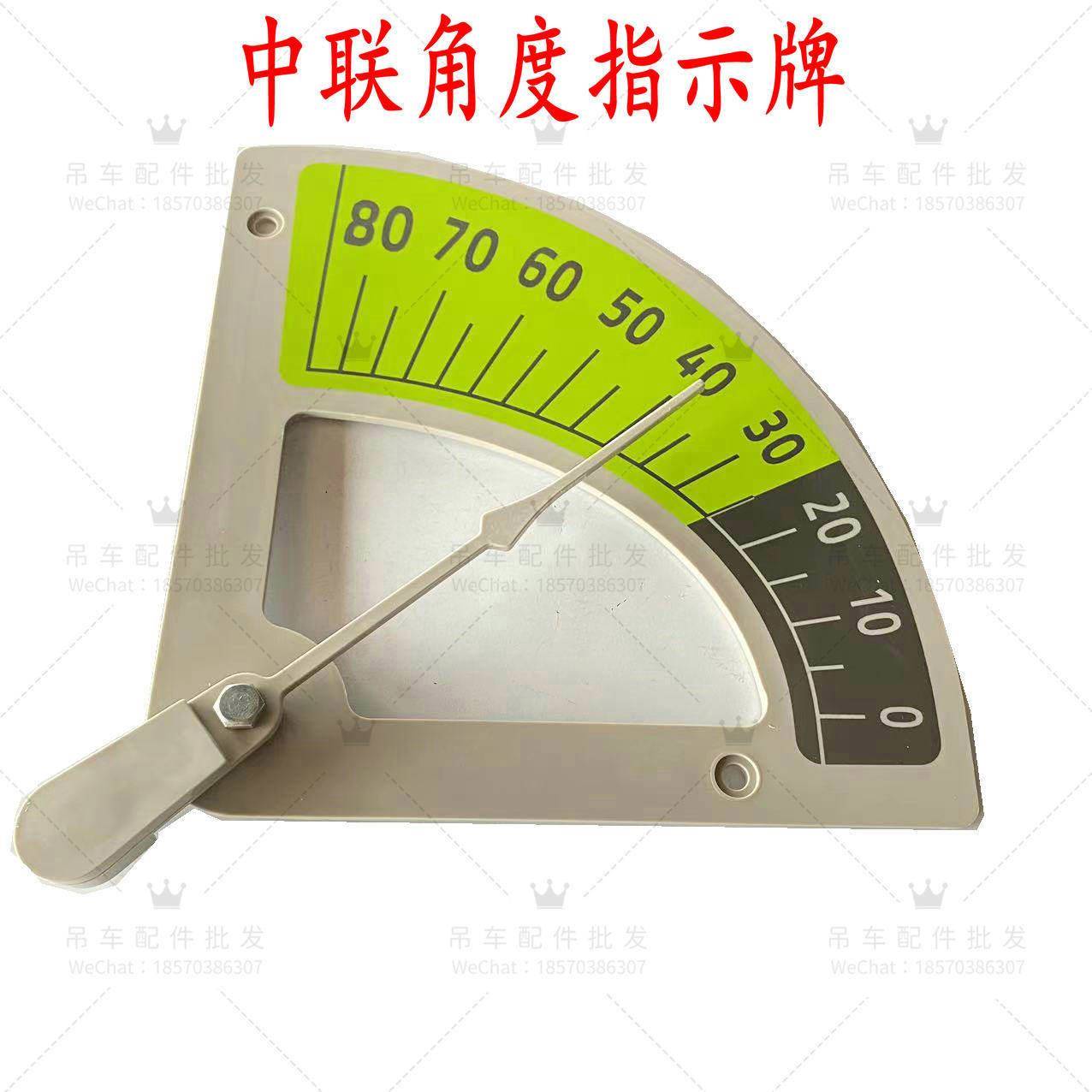 中联重科吊车配件 ZTC角度指示器/指示牌/大臂弧度量具/ZOOMLION