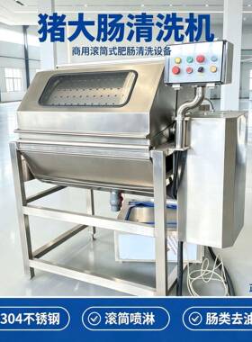 全自动猪大肠清洗机304 不锈钢滚筒式牛羊肠去油脂黏膜杂质设备