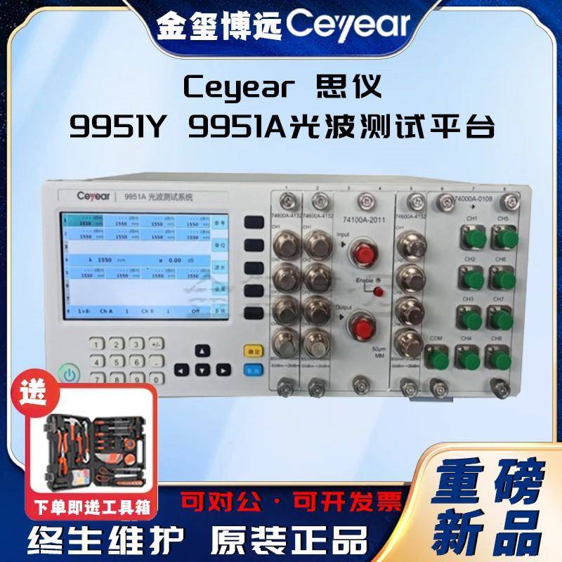 CEYEAR思仪9951Y,9951A光波测试平台