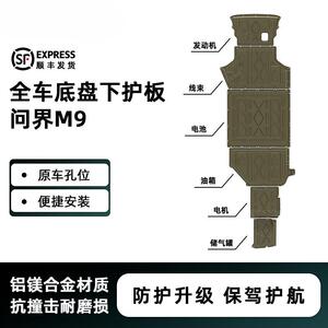 适用问界M9全车底盘2024-2025年新能源下护板原车孔位安装冠冠勤