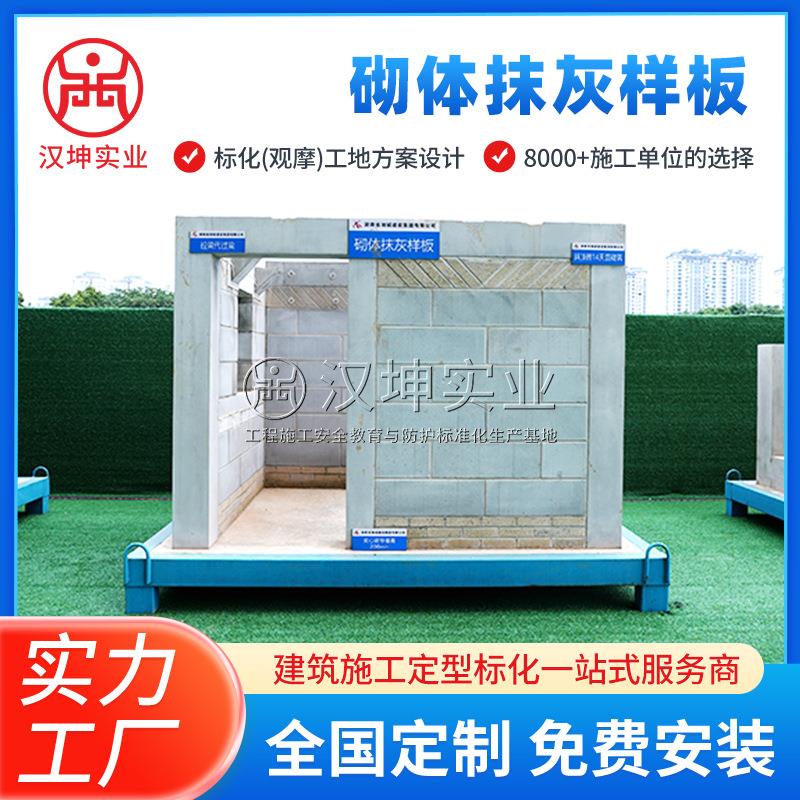 建筑工地工艺工法基础质量样板 建筑工地定型标化砌体抹灰样板