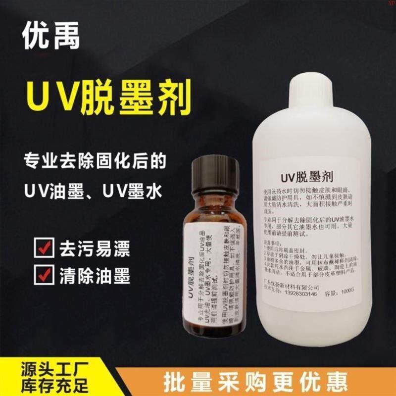 厂家直销UV脱墨剂UV墨水清洗液UV油墨去除剂UV光油溶解剂UV返修水图片