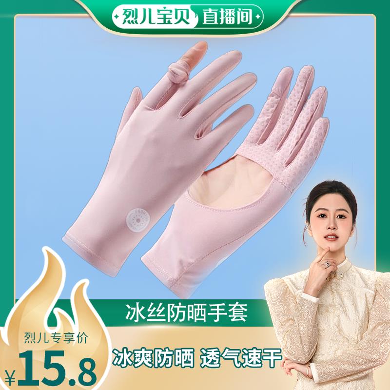 【烈儿宝贝直播间】夏季冰丝防晒手套女士薄款透气防晒手套户外