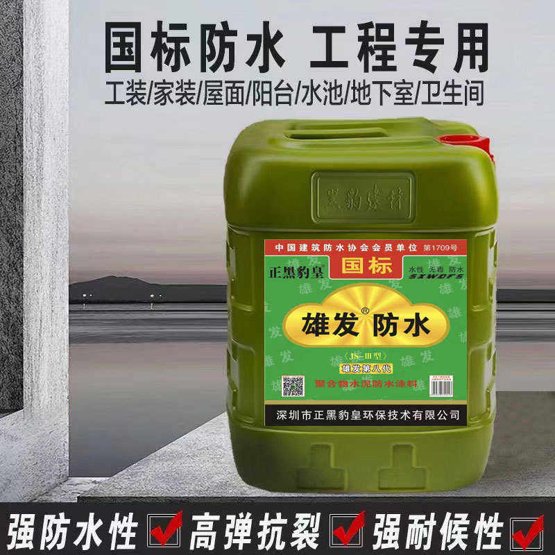 雄发黑豹防水胶涂料卫生间屋顶外墙泳池用补漏聚合物水泥防水涂料