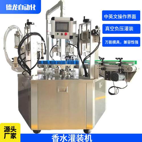 全自动香水灌装机香薰精油香水灌装扎盖通用型真空负压香水灌装机