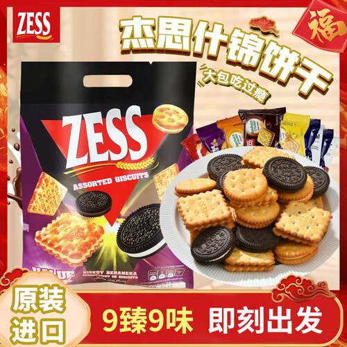zess杰思饼干马来西亚原装进口9臻9味什锦奶油夹心饼干独立小包装