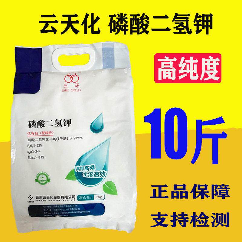 云天化磷酸二氢钾全水溶99%高纯度农用叶面肥 速溶型高磷高钾肥料