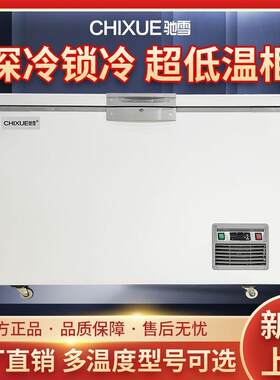 驰雪超低温冰柜零下60度实验室科研低温柜海鲜速冻柜负80度大冰箱