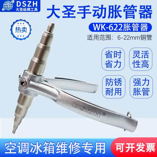 大圣空调手动胀管器WK-622铜管维修涨管器口器制冷工具铜管扩管器