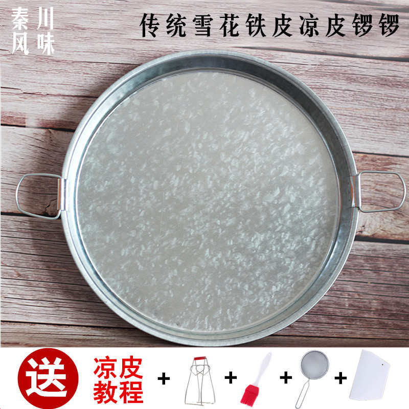 5ZW陕西凉皮锣锣面皮罗罗蒸做制作工具凉皮锅凉皮盘蒸盘平底雪花