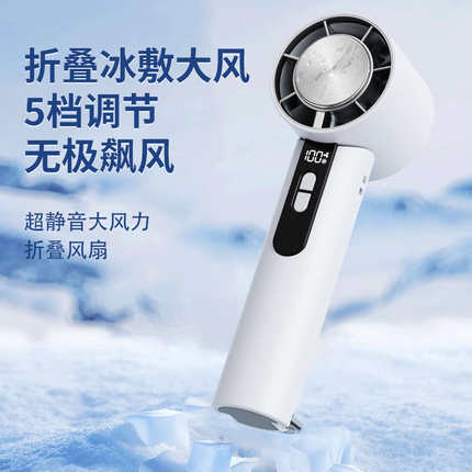 新款半导体制冷冰敷高速风炮手持户外旅游可折叠便携式小风扇