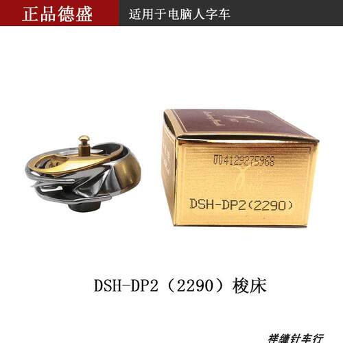 德盛DSH-DP2(2290)旋梭电脑人字车配件梭头梭床零件供应