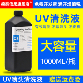 DAT适用东芝爱普生精工理光G4G5 柯尼卡喷头保湿墨水清洗液五代头喷头UV打印机墨水无气味无腐蚀保湿液清洗液