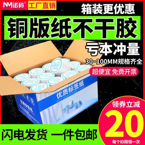 诺码铜版纸不干 干胶条码贴纸32-100*20 19 30 40 50 60 70 80 90