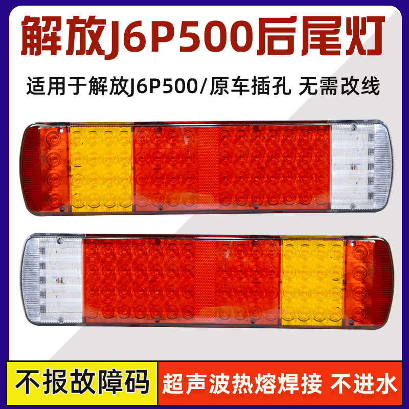 适用于解放j6p后尾灯解放460JH6天v悍vLED奥威后位刹车转向组合灯