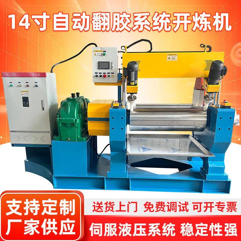 福澳14寸重型硅胶橡胶炼胶机通用型带自动翻胶系统大功率开炼机