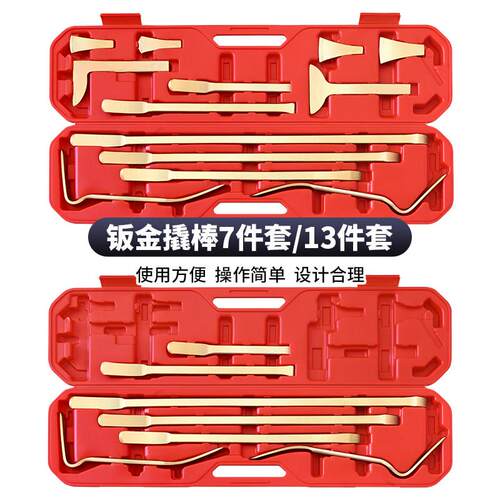 汽车钣金撬棒套装钣金撬杆13件7件套撬杠撬棍钣金拆装修复工具