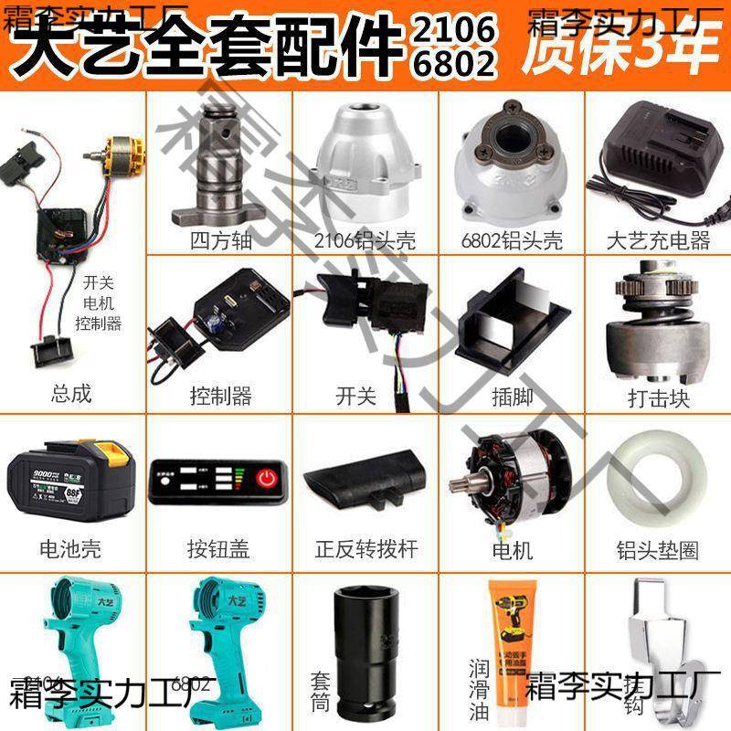 大艺电动扳手配件2106外壳6802铝头壳四方轴开关插脚电机散件大全
