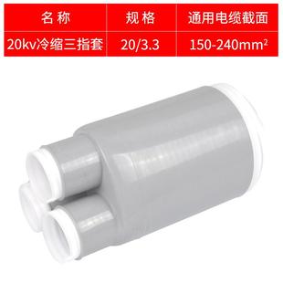 20KV冷缩三指套150 冷缩电缆附件冷缩散件冷缩终端配件指 240平方