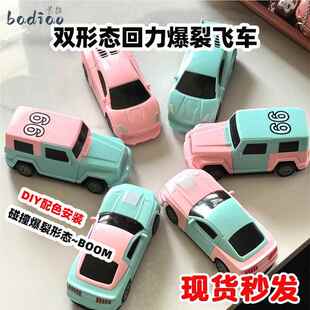 爆裂讹人小车玩具碰撞炸裂车子碰瓷解压会散架碰碰车小汽车爆炸车