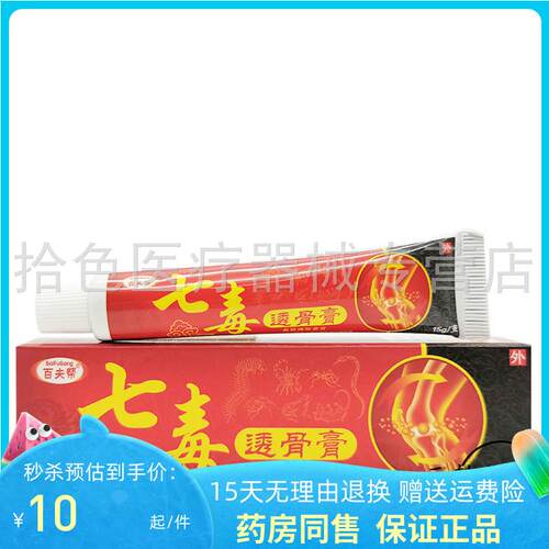 5盒30元】百夫帮七毒透骨膏15g